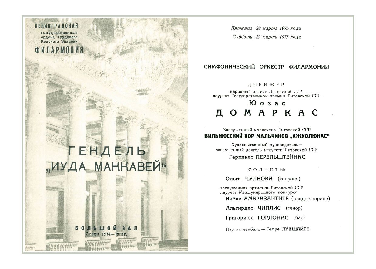 Гендель и Бах (к 290-летию со дня рождения композиторов)
Дирижер – Юозас Домаркас